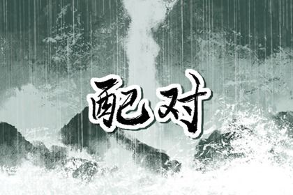 姓名配对在合婚中的位置