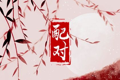 四柱合婚是怎样一件事？