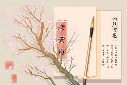 吉神凶煞:辅助参考