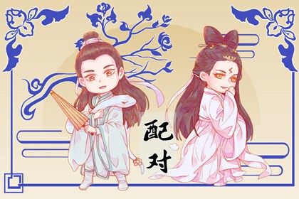 夫妻相配对 婚缘配对免费 干亲八字配对
