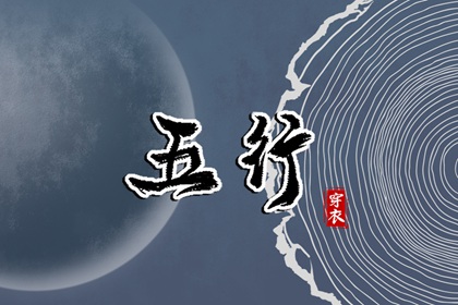常见五行误区